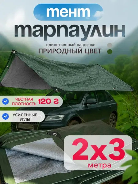 A2 AGRO Защитный тент 2x3 для автомобиля от дождя