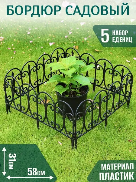 LOVEAROME Бордюр садовый пластик декоративный 31х58 см 5шт
