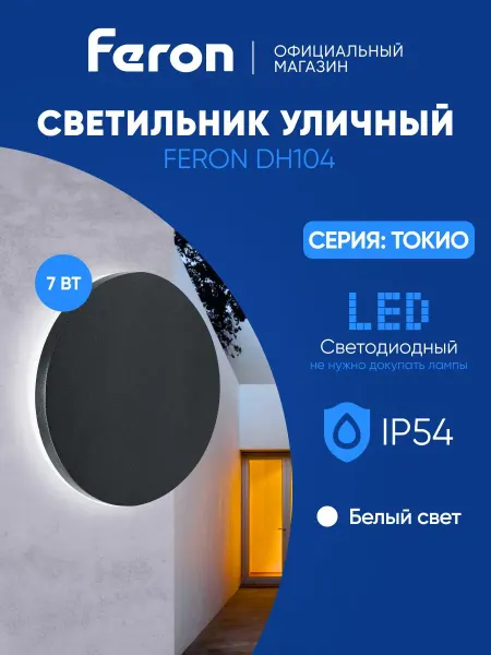 Feron Светильник уличный настенный 7W 4000K