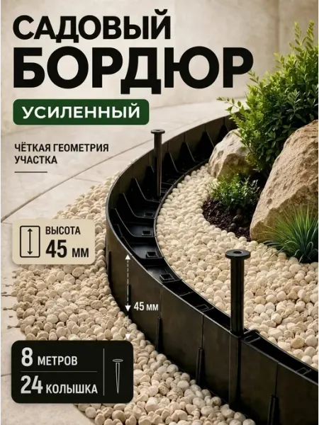 Бордюр садовый пластиковый для дачи 8 метров, высота 45 мм