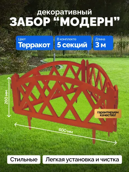 Bazzio Забор садовый пластиковый Модерн 5 секций