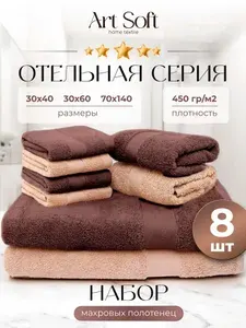 Art Soft Home Полотенце банное, Хлопок, 70x140, 33x70, 30x40 см, бежевый, коричневый, 8 шт.