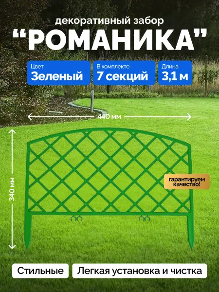 Bazzio Забор садовый Романика пластиковый декоративный 7 секций