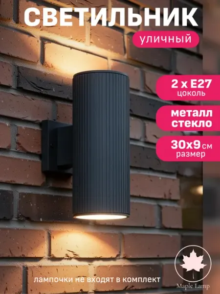 Maple Lamp Светильник уличный настенный фонарь E27 черный садовый