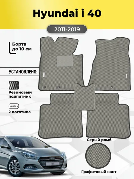 Автомобильные эва коврики Hyundai i40, ева коврики с бортами, eva в машину