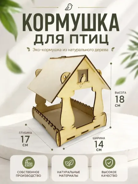 Fanerki Кормушка для птиц римская - скворечник деревянный