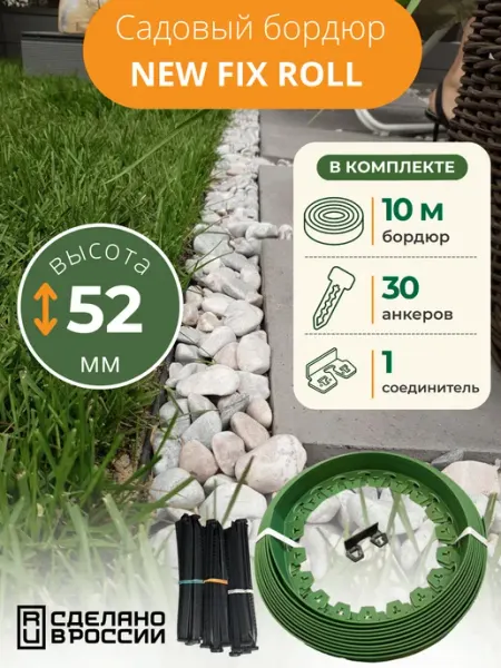 Standartpark Садовый пластиковый бордюр New Fix Roll h52мм