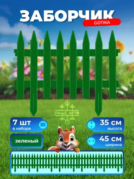 NashaKlumba Заборчик садовый пластиковый "Gotika"