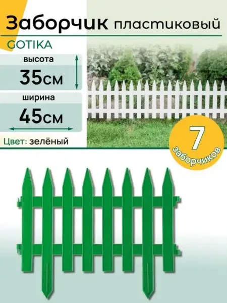 НАШЕ ЛЕТО Заборчик садовый пластиковый "Gotika"