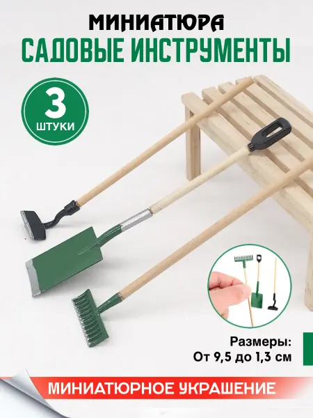 INFINITY HOME Миниатюра Садовые инструменты для кукольного домика