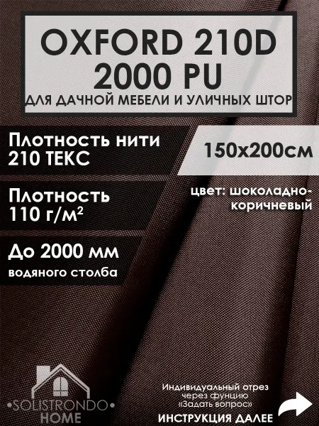 Solistrondo home Ткань Оксфорд для уличной мебели, рюкзаков и тентов
