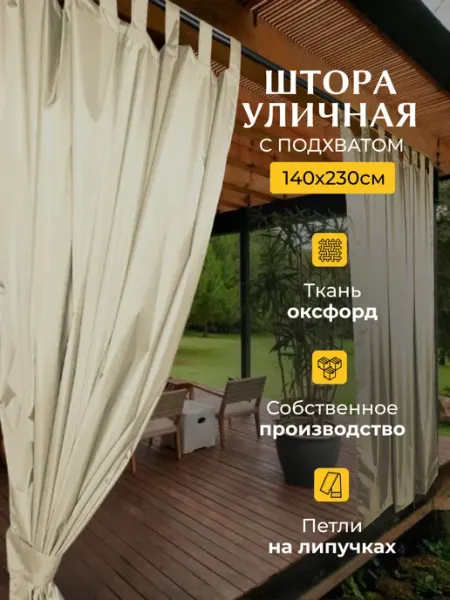 Likehome Шторы уличные на петлях