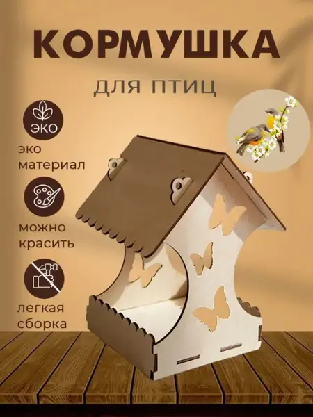 Mirumwood Кормушка для птиц, Скворечник Бабочка