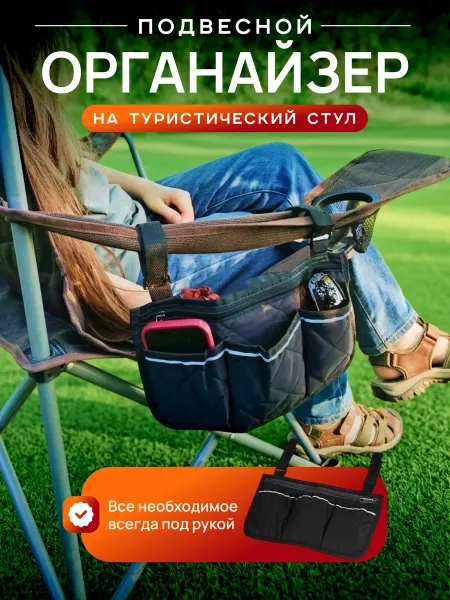 Reikas Органайзер на туристический стул
