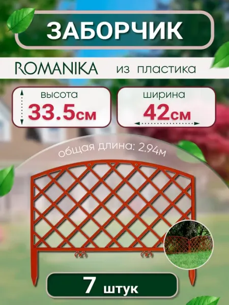САДОВКИН Заборчик садовый пластиковый "Romanica"