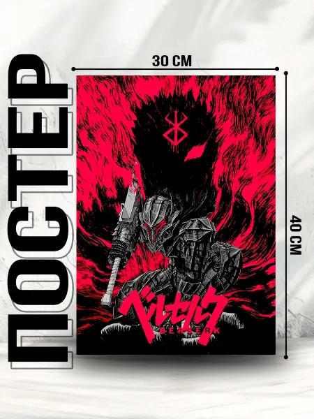 RAIDSHU ANIME Постер по аниме Berserk, (30x40 см)