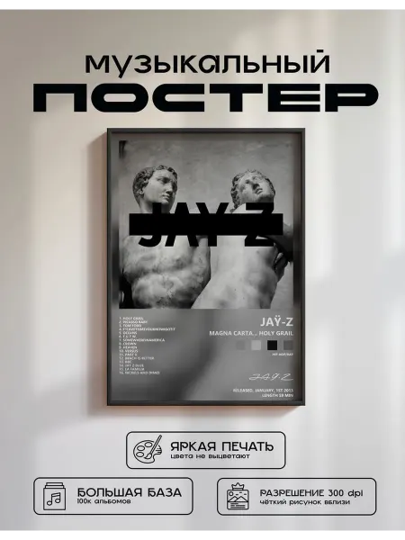 Postersbase Музыкальный постер JAŸ-Z - Magna Carta Holy Grail 30x40