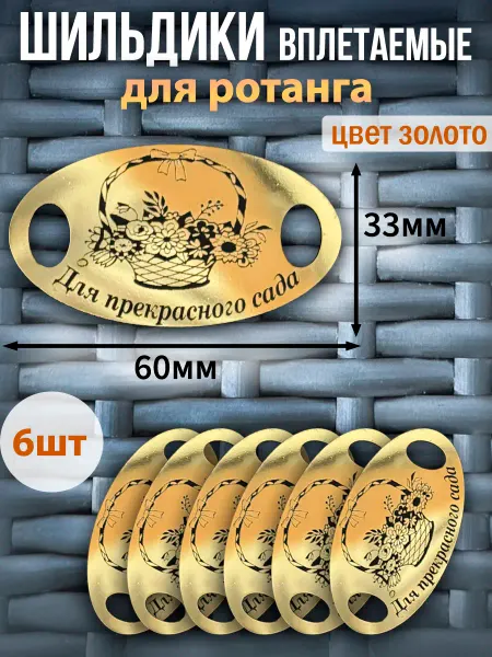 ДревоТворение Шильдик, бирка для ротанга и изделий ручной работы, 6 шт