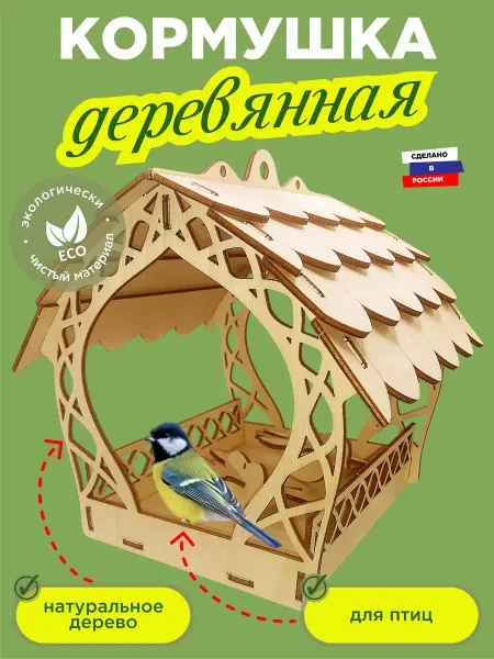 Играй мечтая Кормушка для птиц деревянная подвесная Пёрышко, большая