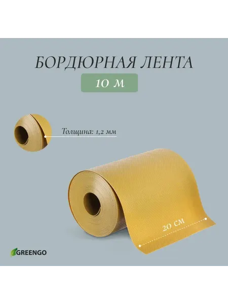 Жёлтая пластиковая бордюрная лента для оформления сада