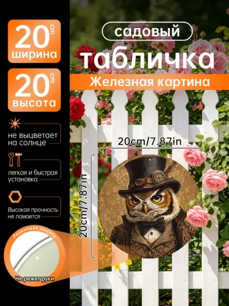 Садовый декор Железная картина винтажная сова костюм подарок