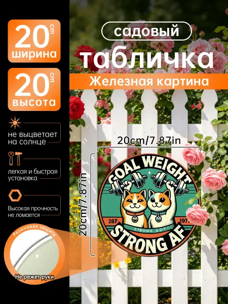 Садовый декор Железная картина коты спорт гири подарок