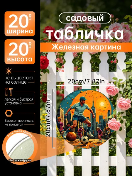 Садовый декор Железная картина уличный спорт город подарок