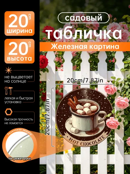 Садовый декор Железная картина Горячий шоколад зефир подарок