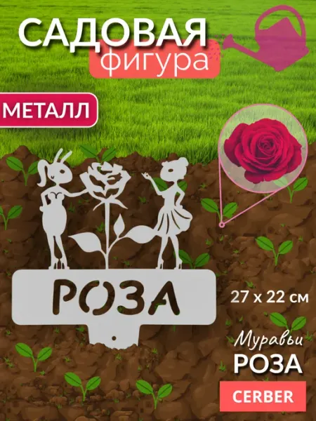 Садовая фигурка для рассады и грядок, металл. "Роза"