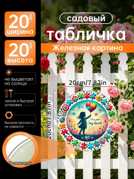 Садовый декор Железная картина Пазл сердце девочка подарок