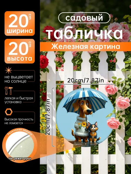 Садовый декор Железная картина собака кот зонтик подарок