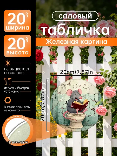 Садовый декор Железная картина Мышь читает книга подарок