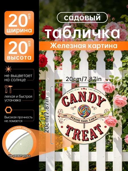 Садовый декор Железная картина конфеты леденец подарок