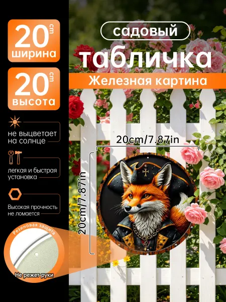 Садовый декор Железная картина Лис пират костюм подарок