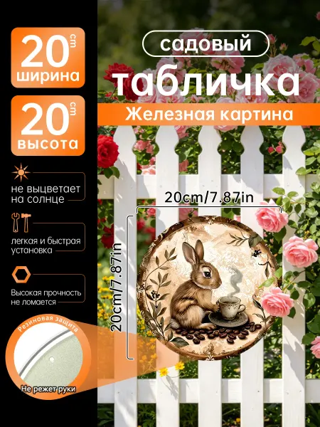 Садовый декор Железная картина Кролик кофе подарок