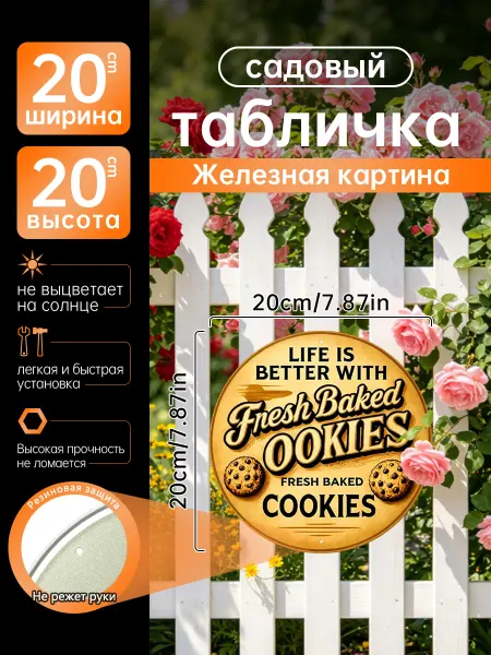 Садовый декор Железная картина свежее печенье кухня подарок