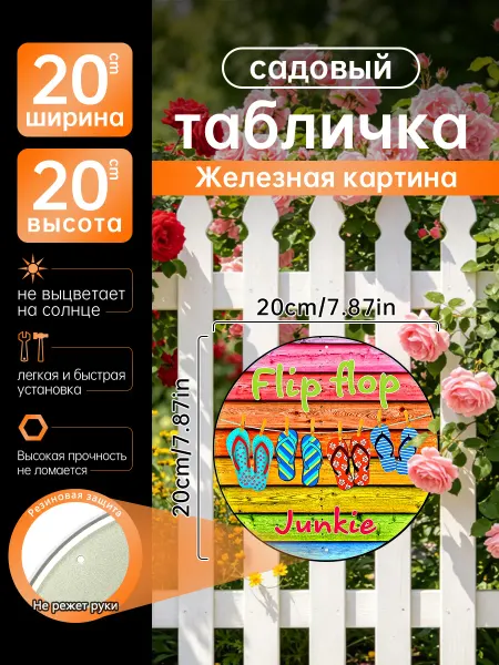 Садовый декор Железная картина шлепанцы летний яркий подарок