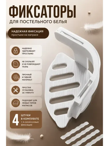 АНЮТИК Фиксаторы для простыни на матрас, держатели белья 4 шт