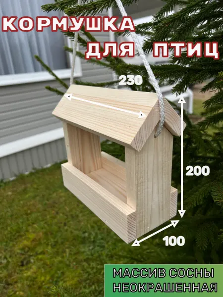 Кормушка для птиц деревянная уличная подвесная