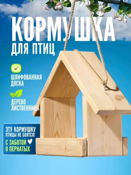 Кормушка для птиц уличная деревянная