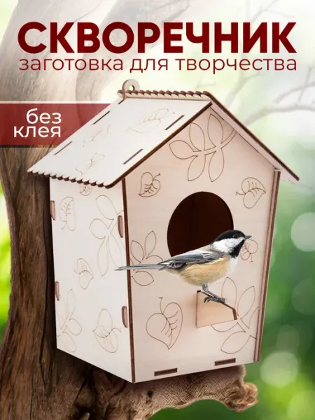 Орландо Скворечник для раскрашивания, кормушка
