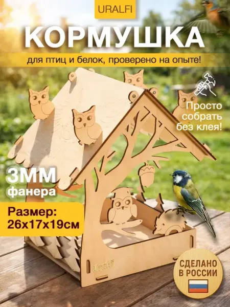 Кормушка для птиц и белок сборная "Совы", кормушка для птиц