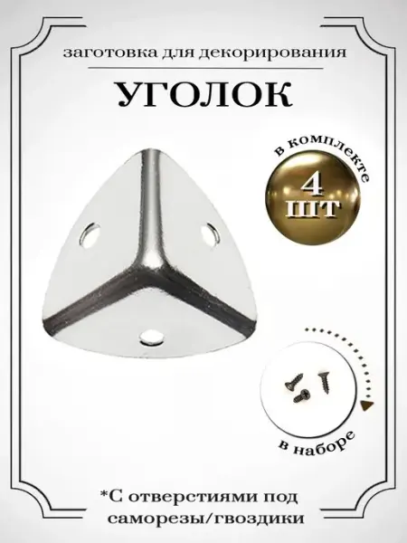 КреатиВита Уголки для шкатулок и сундучков