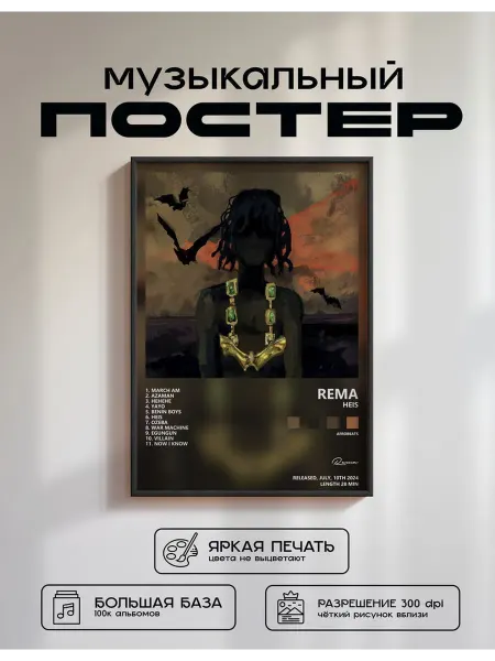 Postersbase Музыкальный постер Rema - HEIS 30x40