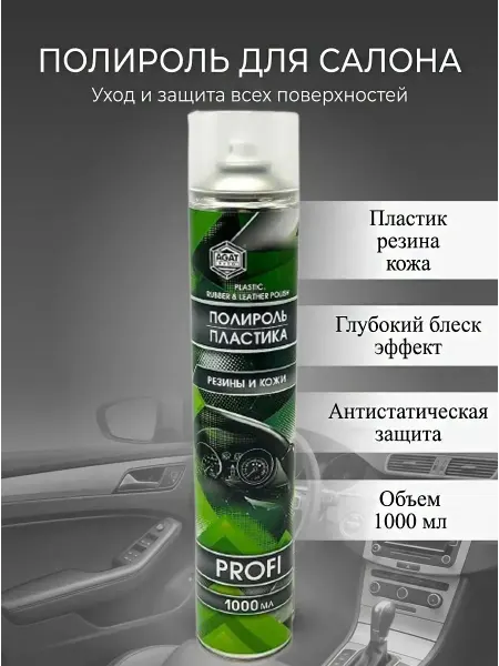 АНЮТИК Полироль для пластика, резины и кожи