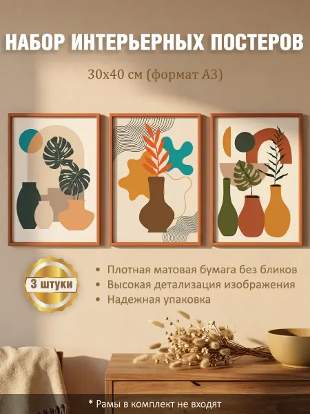LUMEN PRINT Набор постеров интерьерных на стену "Вазы" 30x40 см