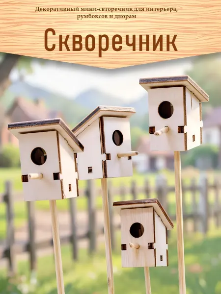 Декоративный деревянный скворечник
