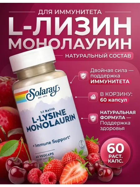 Solaray Лизин Монолаурин, L-Lysine Monolaurin 1 1 Ratio 60 капсул