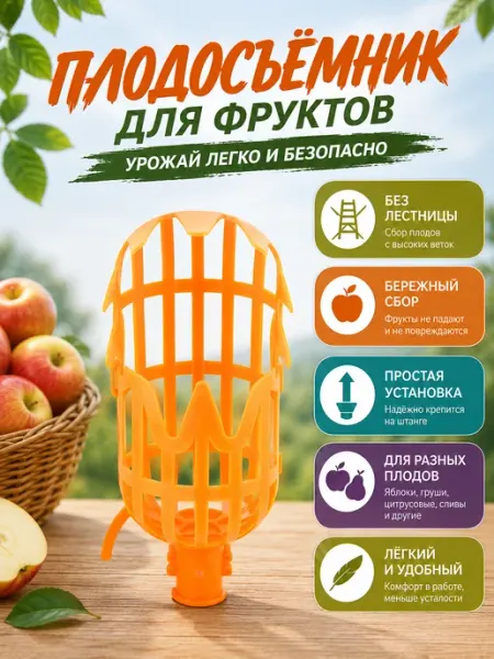 АНЮТИК Насадка сборщик для садовых фруктов