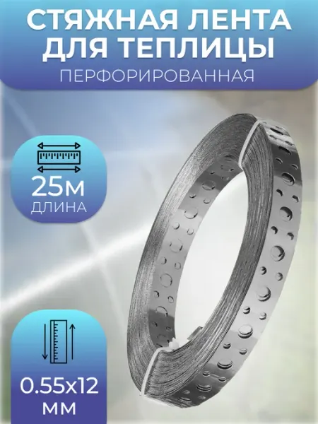 ПЛАСТИК-ON Стяжная крепежная лента для поликарбоната 0.55х12мм 25м